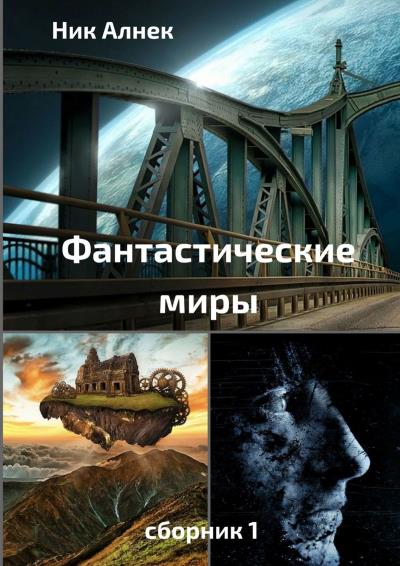 Книга Фантастические миры. Сборник 1 (Ник Алнек)